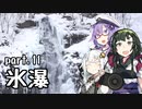 第929位：【東北ずん子プレゼンツ】 東北地方ぶらり観光地巡り part.11 氷瀑