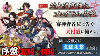 【とうらぶ】対大侵寇強化プログラム・序盤【攻略記録】