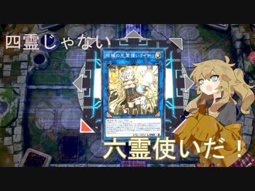 【遊戯王マスターデュエル】六霊使い春日部つむぎ#01【六霊使い80%】
