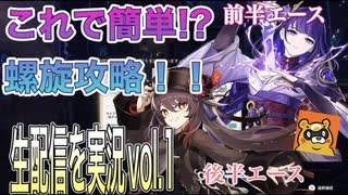 【原神】Ver２.５螺旋１２層はこれを観たらおけ【実況】