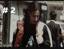 428～封鎖された渋谷で～#2【2人実況プレイ】