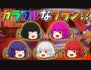 【ゆっくり茶番】カラフルになったフラン