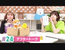 【高画質】まぁたんゆりりん 第24回アフタートーク