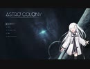 【ASTROCOLONY BETA版】宇宙開発やっていきます！【Coefont】
