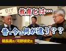 教育問題について語る！昔の教育と今って何が違うの！？【DIY cafe 朝長勇/河野禎史】#024