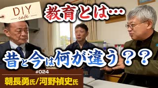 教育問題について語る！昔の教育と今って何が違うの！？【DIY cafe 朝長勇/河野禎史】#024