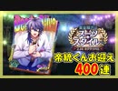 【ヒプマイARB】スーツ・スタイル 報酬Gコレクト400連【ガチャ記録】