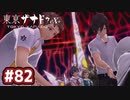 #82 軌跡好きの【東亰ザナドゥeX+】実況だよ