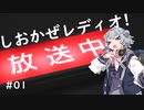 【ソフトウェアトークラジオ】しおかぜレディオ！#01【小春六花】