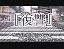 短編3話 『復讐』『佐伯さん』『地下トイレ』　洒落怖　TTS怪談朗読