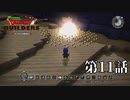 【Part 11】世界壊れたから建て直す