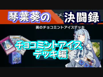 【遊戯王マスターデュエル】琴葉葵の決闘録＃チョコミントアイスデッキ編【VOICEROID実況】