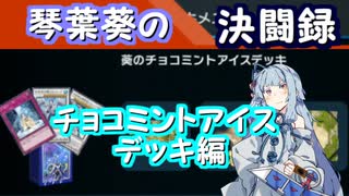 【遊戯王マスターデュエル】琴葉葵の決闘録＃チョコミントアイスデッキ編【VOICEROID実況】