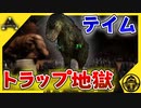 【ark実況】究極なテイム法あみ出しユウティラヌステイムしてみた！【三人称 ark PS4 チンパン倶楽部 ゲーム実況】ラグナロク　第14話