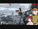 【Sniper Elite4 DLC】アウセンチクなきりたん #DLC1-1【VOICEROID】【VOICEVOX】