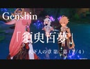 【原神/Genshin】天下人の章　第二幕「須臾百夢」(３/４）/Playmovie