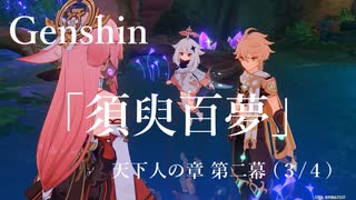 【原神/Genshin】天下人の章　第二幕「須臾百夢」(３/４）/Playmovie