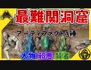 【ark実況】最難易度！試練の洞窟　右回り　攻略！【三人称 ark PS4　チンパン倶楽部 ゲーム実況】ラグナロク　第15話