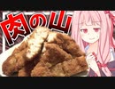 【脂質と糖質の塊？】大食い初心者の茜さんが1.8㌔のデカ盛りチキンカツに挑戦！【VOICEROIDキッチン＋生声】