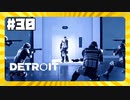【実況】運命に立ち向かう覚悟【Detroit: Become Human】 #30