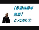 【普通自動車免許】とってみた② 1991年