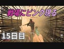 ハンドガンで1日30Kill【Cod:Vanguard】#15日目