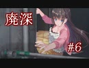 （いろんな意味で）大丈夫ですか？【廃深】#6