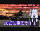 ティーガー中毒者によるWarThunder（RB）Part.46～自動戦車遊撃サービス１０式戦車（Type10）単独出撃～