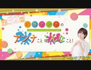 八巻アンナの アンナことこんなこと！（第32回放送 本編）
