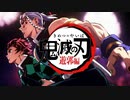 レッツゴー！鬼滅の刃ー遊郭編ー