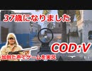 37歳になりました　Call of Duty: Vanguard ♯22　加齢た声でゲームを実況