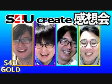 S4Uクリエイト感想会【元の絵/寝落ち】