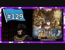 【守るべき者のためただ戦う】ファイアーエムブレム蒼炎の軌跡パート１２９
