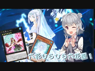 【遊戯王マスターデュエル】六花ひらひら六花聖！【CeVIO AI実況】