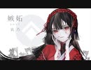 『嫉妬 / ENVY』うたいました。ver.よるせ