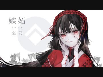 『嫉妬 / ENVY』うたいました。ver.よるせ