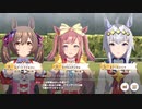 【ウマ娘】アクエリアス杯 グレードA決勝【チャンピオンズミーティング】