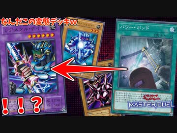 パワーボンドからレアメタルナイトが出てくる変態デッキが天才構築過ぎたｗ【遊戯王マスターデュエル:切り抜き】