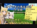 【ウイニングポスト2プログラム96】きずマキの馬主日誌：９日目【VOICEROID実況】