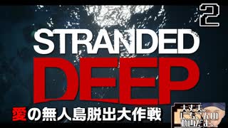 【Stranded Deep】愛の無人島脱出大作戦【Part2】