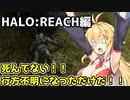 【HALO:REACH】スパルタンマキちゃんは死なない！【VOICEROID実況プレイ】＃２
