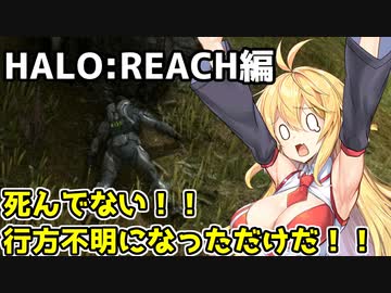 【HALO:REACH】スパルタンマキちゃんは死なない！【VOICEROID実況プレイ】＃２