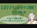 【タワラ語】言語学オリンピックの問題に挑戦！Part6【言語のパズル】