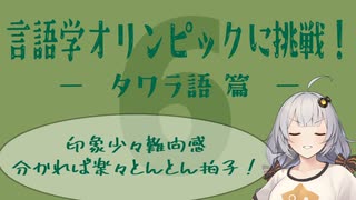 【タワラ語】言語学オリンピックの問題に挑戦！Part6【言語のパズル】