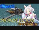 【FromTheDepths】アミキティア連邦戦争記(事前知識編)：海part1