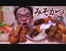 味噌カツとロレッシーン?　【ASMRSP】　【咀嚼音】　【飯テロ】