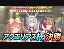 【ウマ娘】アクエリアス杯グレードリーグ　Ａグループ決勝戦【チャンピオンズミーティング】