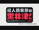 怪人開発部の黒井津さんが【ろこどる】やってみたｗ