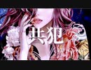共犯【Cover】/  Vll