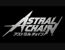 その鎖は何を繋ぐのか　ASTRAL CHAIN　実況プレイ　PART2